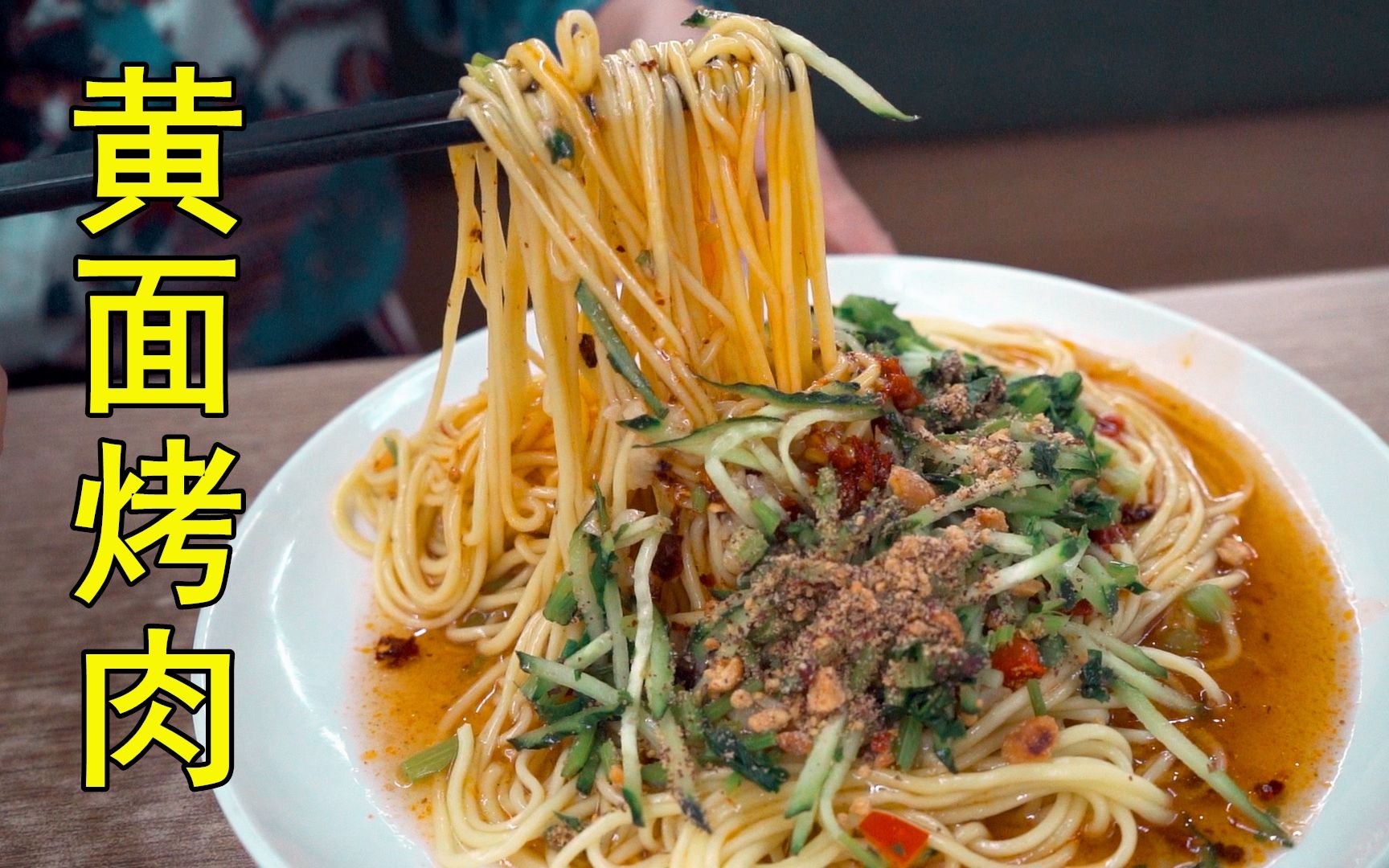 新疆的黄面凉皮