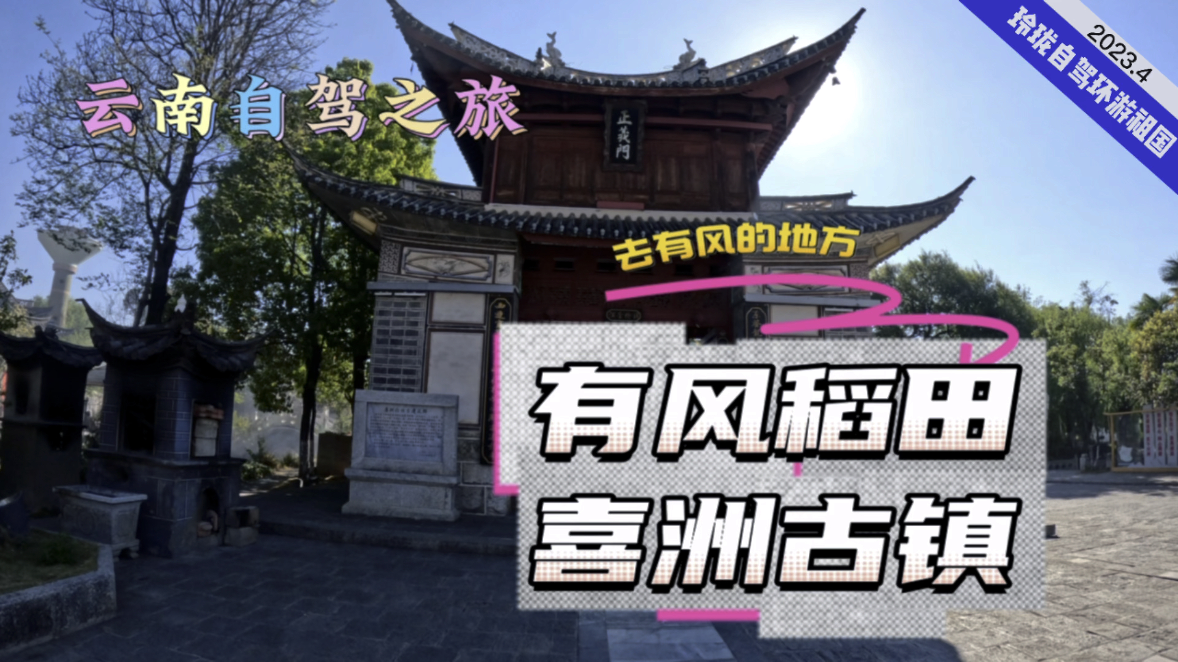 云南自驾之旅,去有风的地方,喜洲古镇云南唯一的千年古镇!