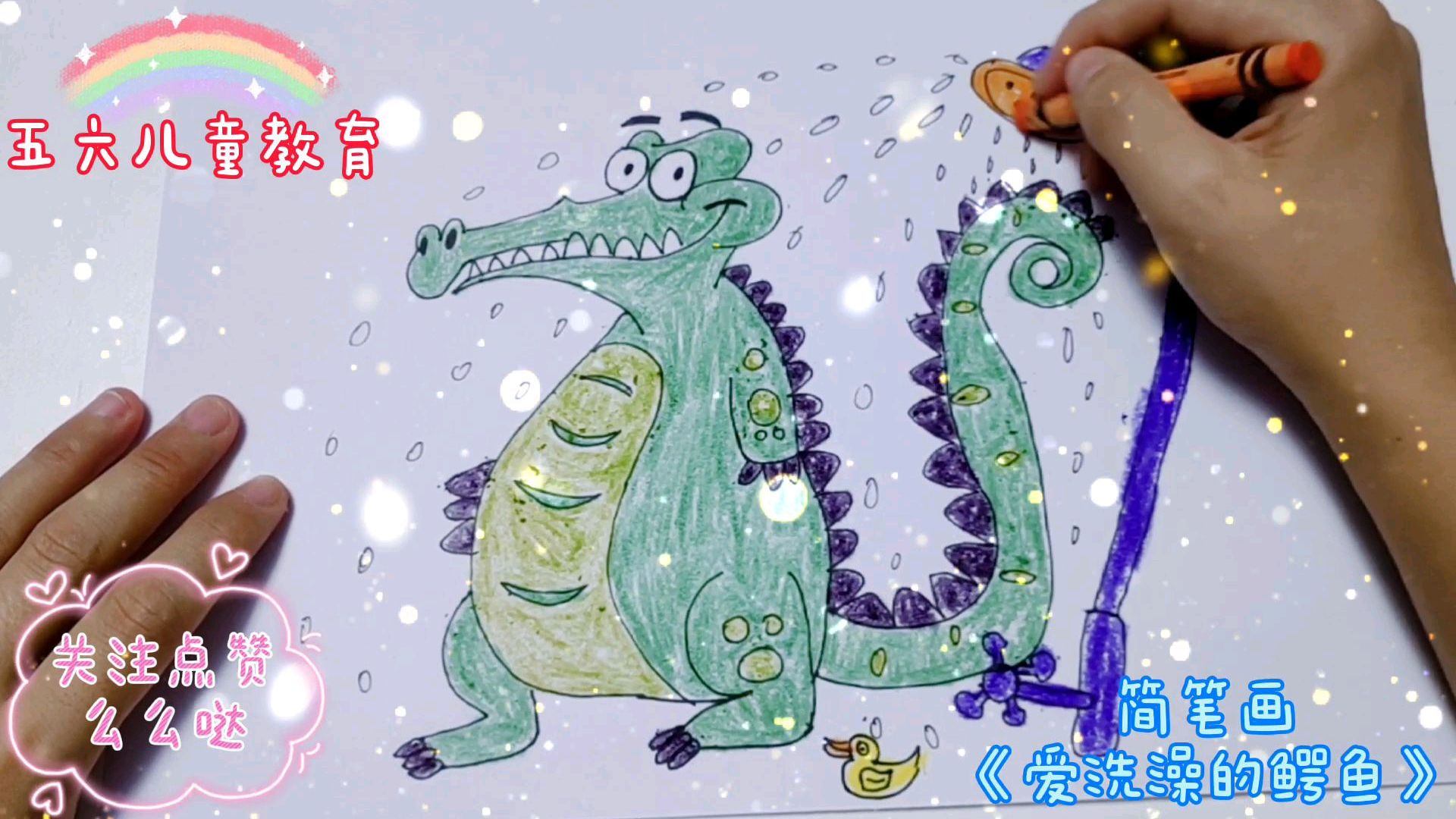 简笔画《爱洗澡的鳄鱼》天气好热,快给小鳄鱼洗澡凉快一下吧