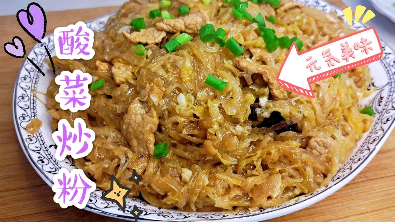 地道东北酸菜炒粉,配上两碗大米饭一杯小酒,那太盖了