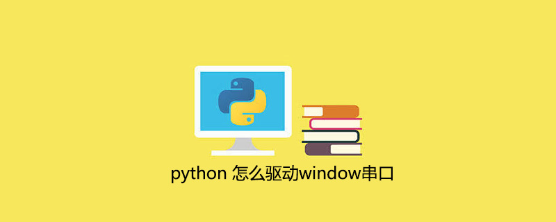 python如何驱动window串口