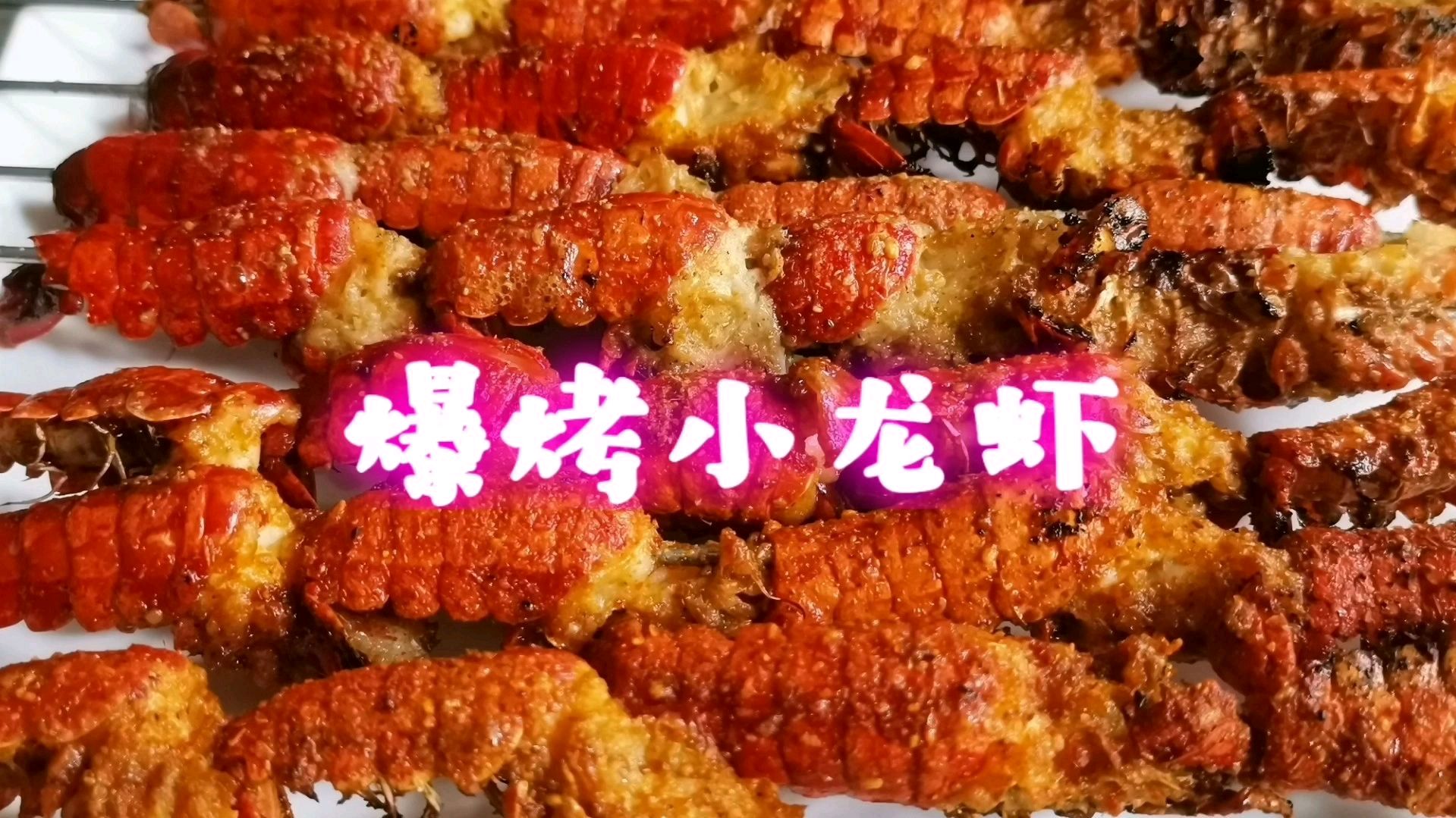 爆烤小龙虾的全部制作过程 毫无保留的分享给你