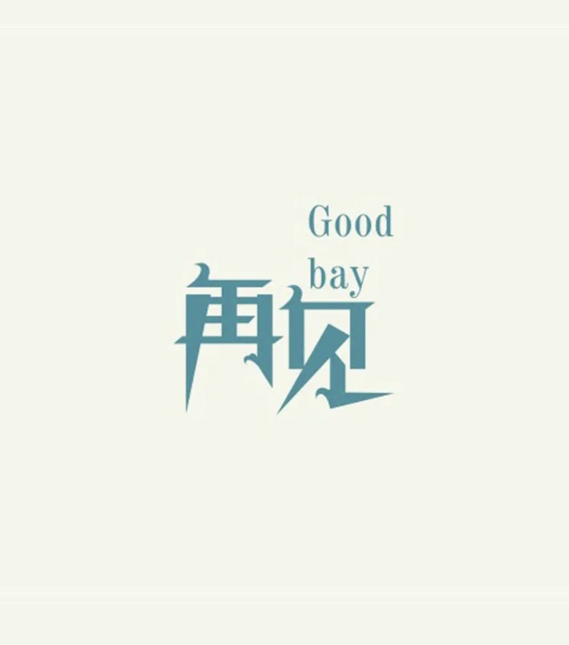 我们就真的要各自奔赴天涯了?  天涯社区打不开了.