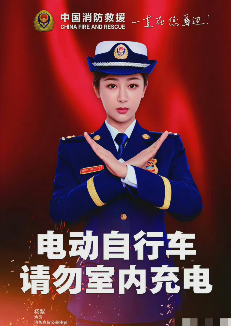 杨紫担任中国消防宣传公益使者,提醒您:电动自行车请勿室内充电哦