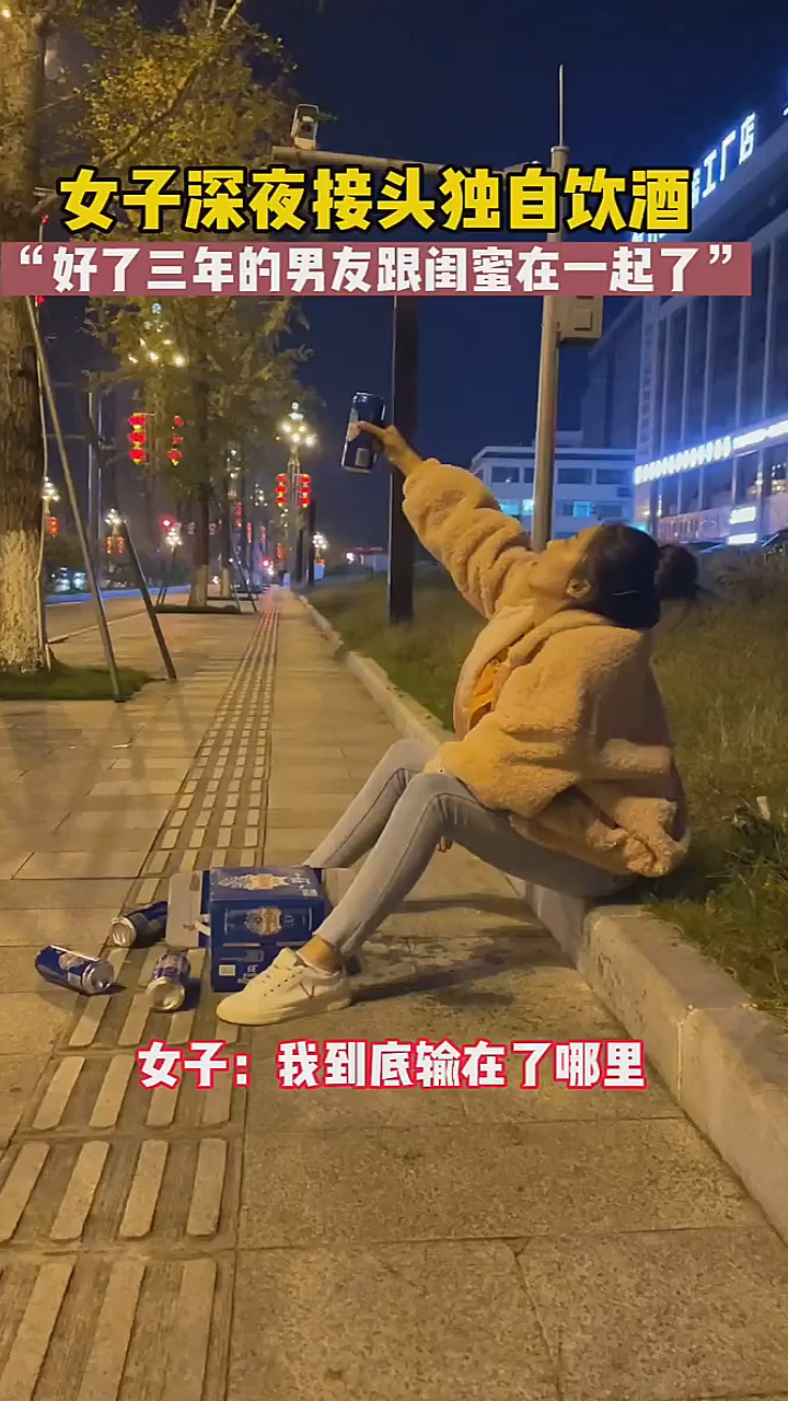 女子深夜街头独自买醉 情感  闺蜜