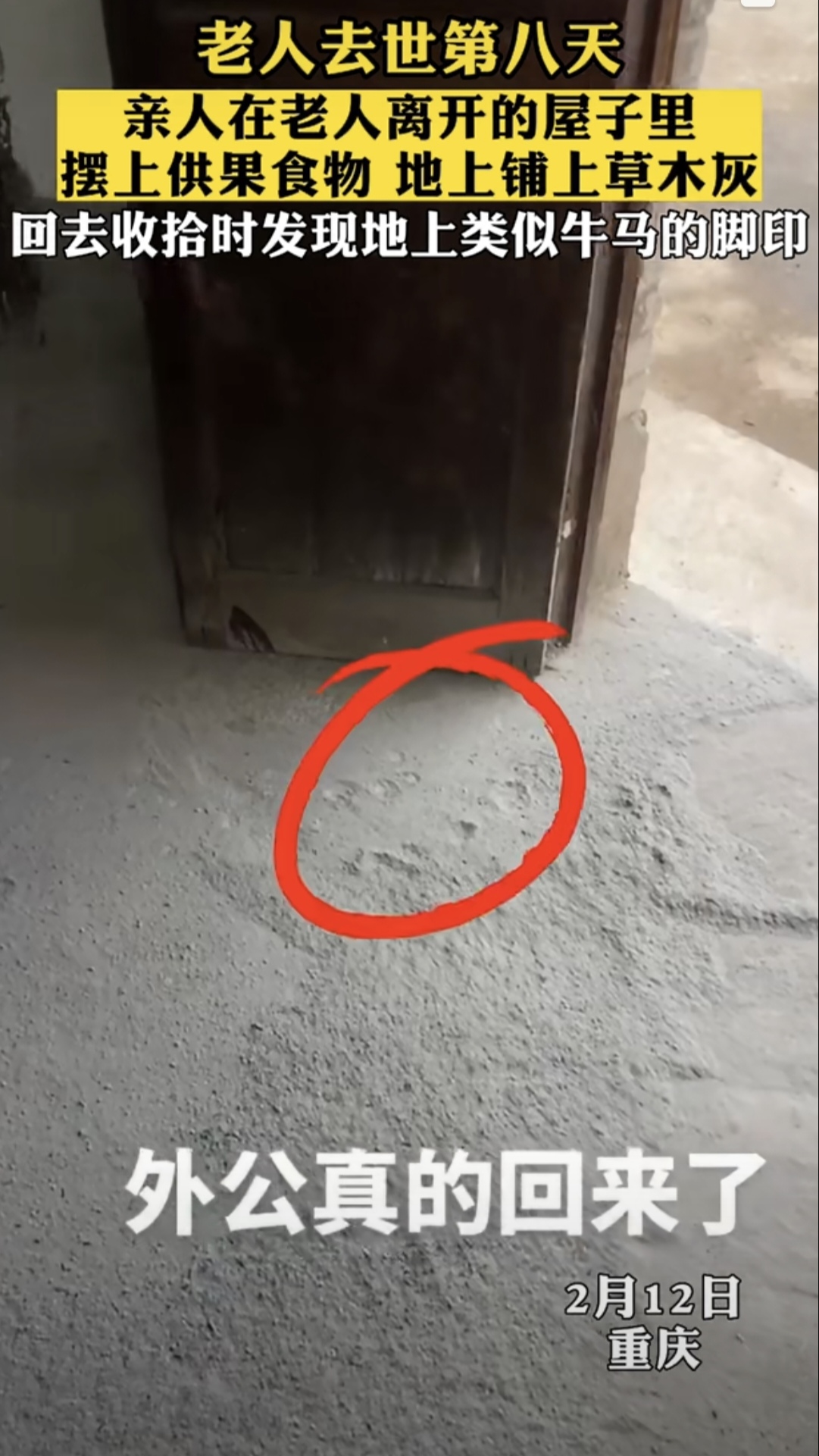 我奶奶回来时地上是鸡足印和麻绳印,十分的清晰!