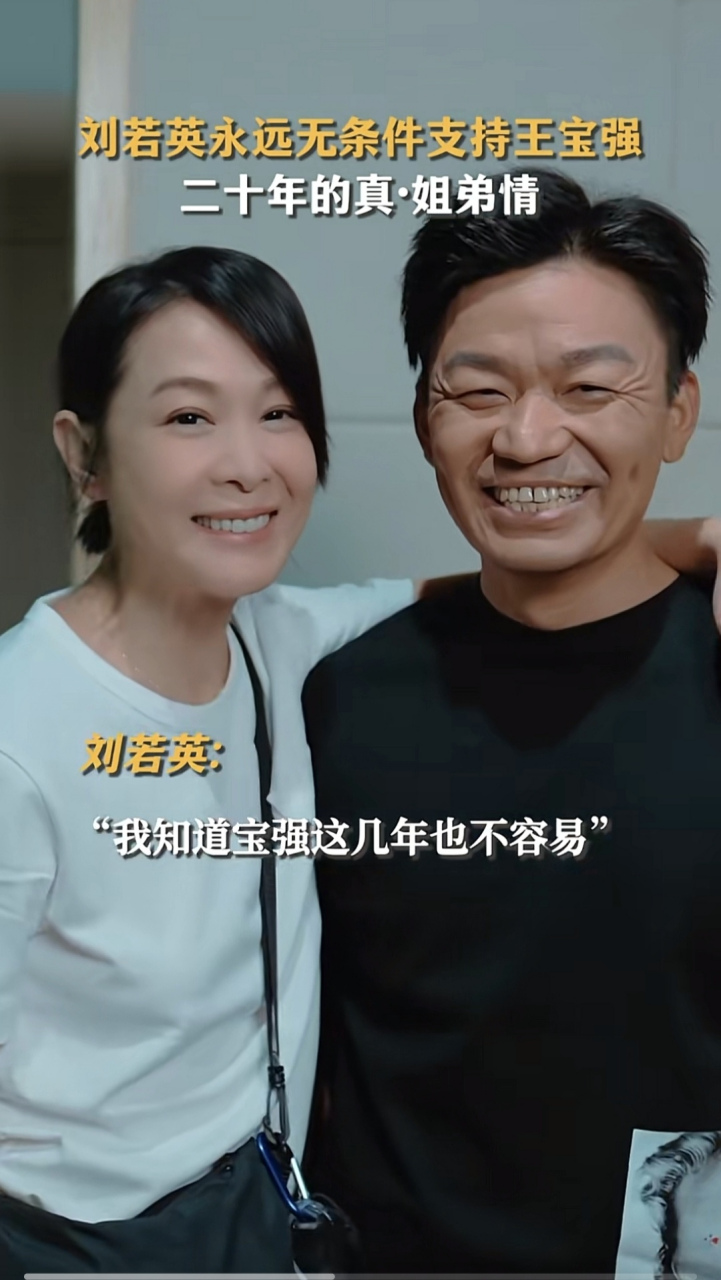 王宝强和刘若英二十年的"姐弟"情!