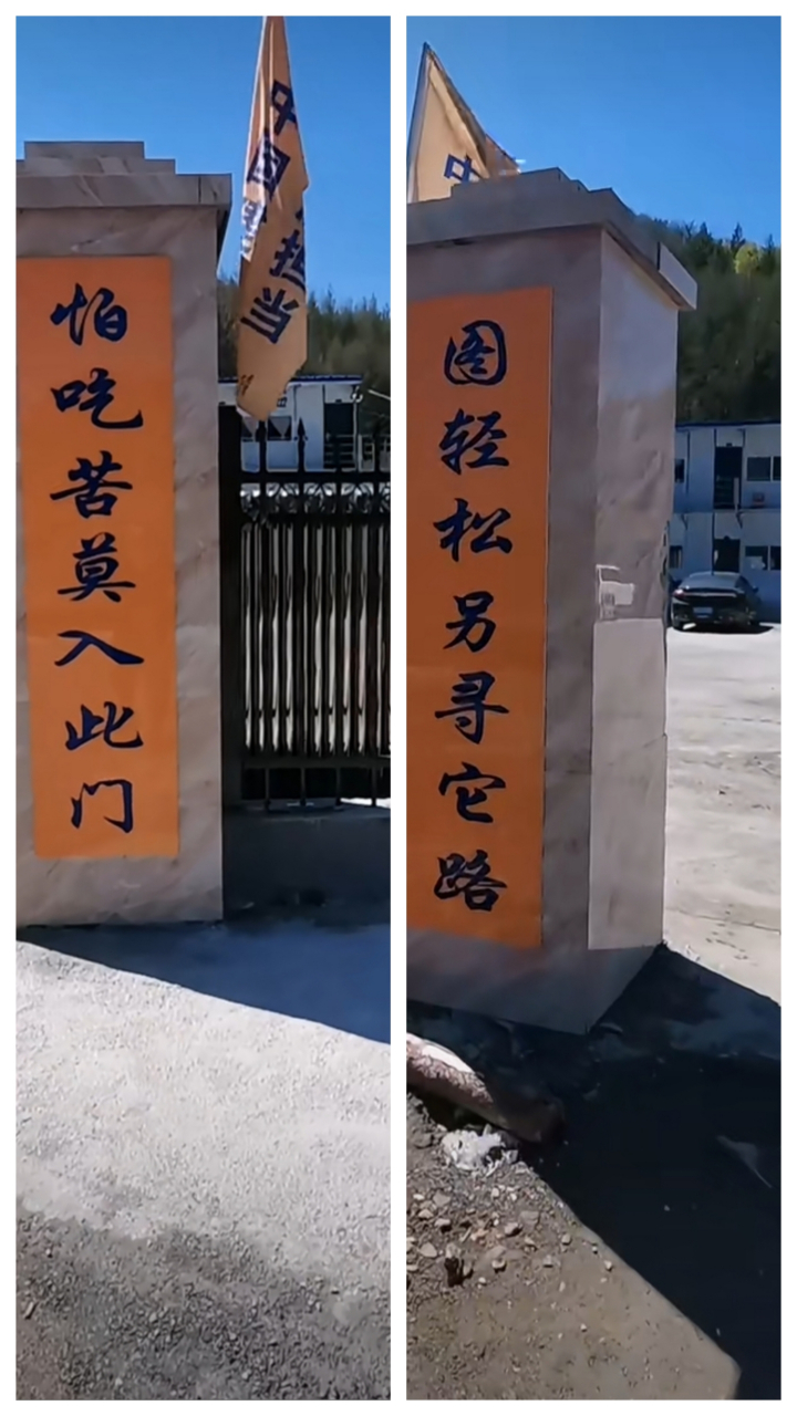 工地项目部大门对联还差个横批,谁来补全?#工程人# #工地