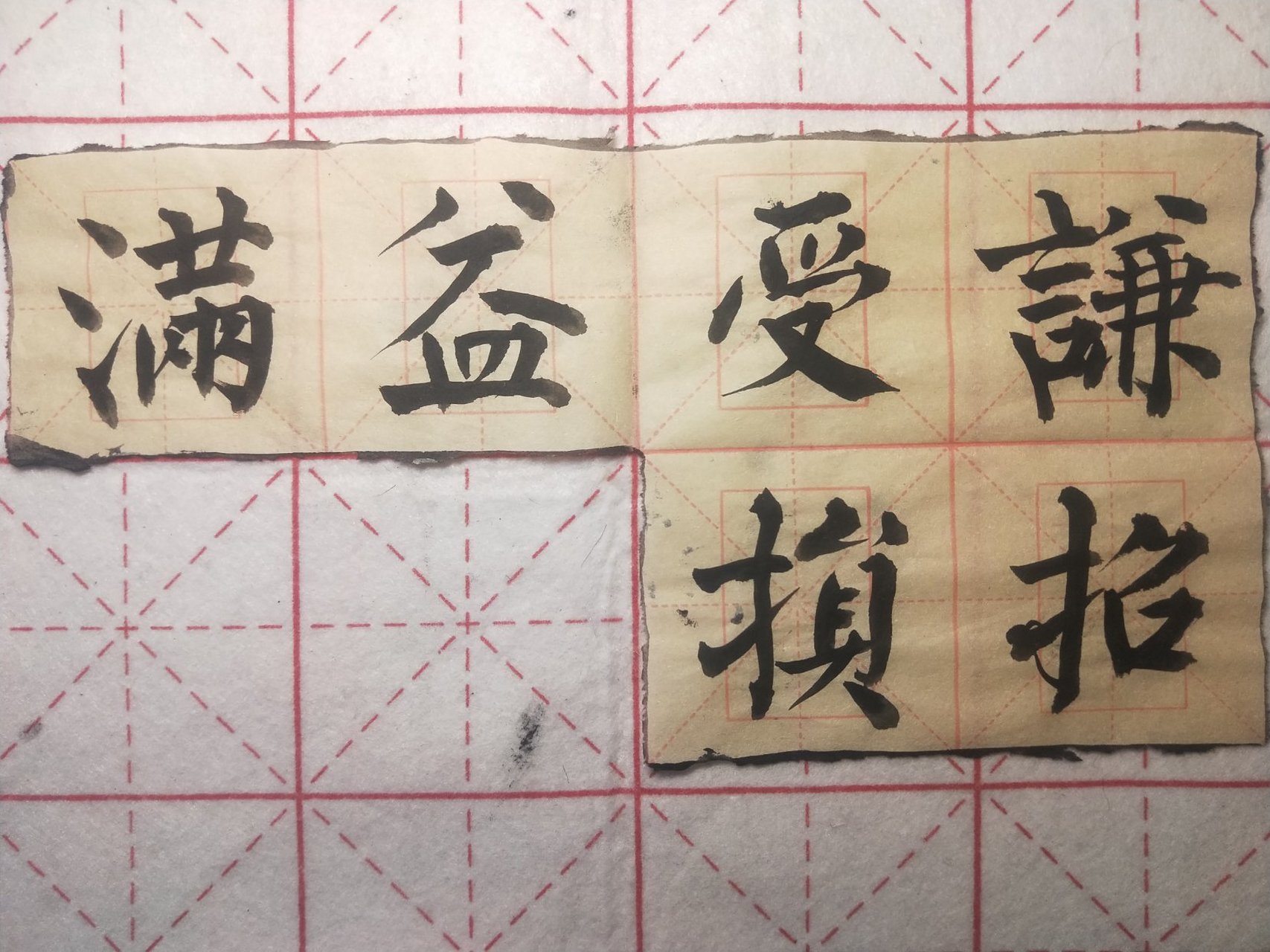 柳公權書法 集字練習:滿招損謙受益