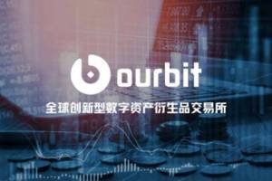 加密大爆发 OurBit余币宝再“生”契机