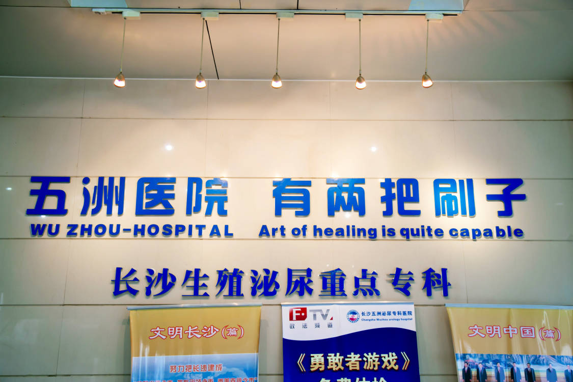 五洲医院：引领健康新时代