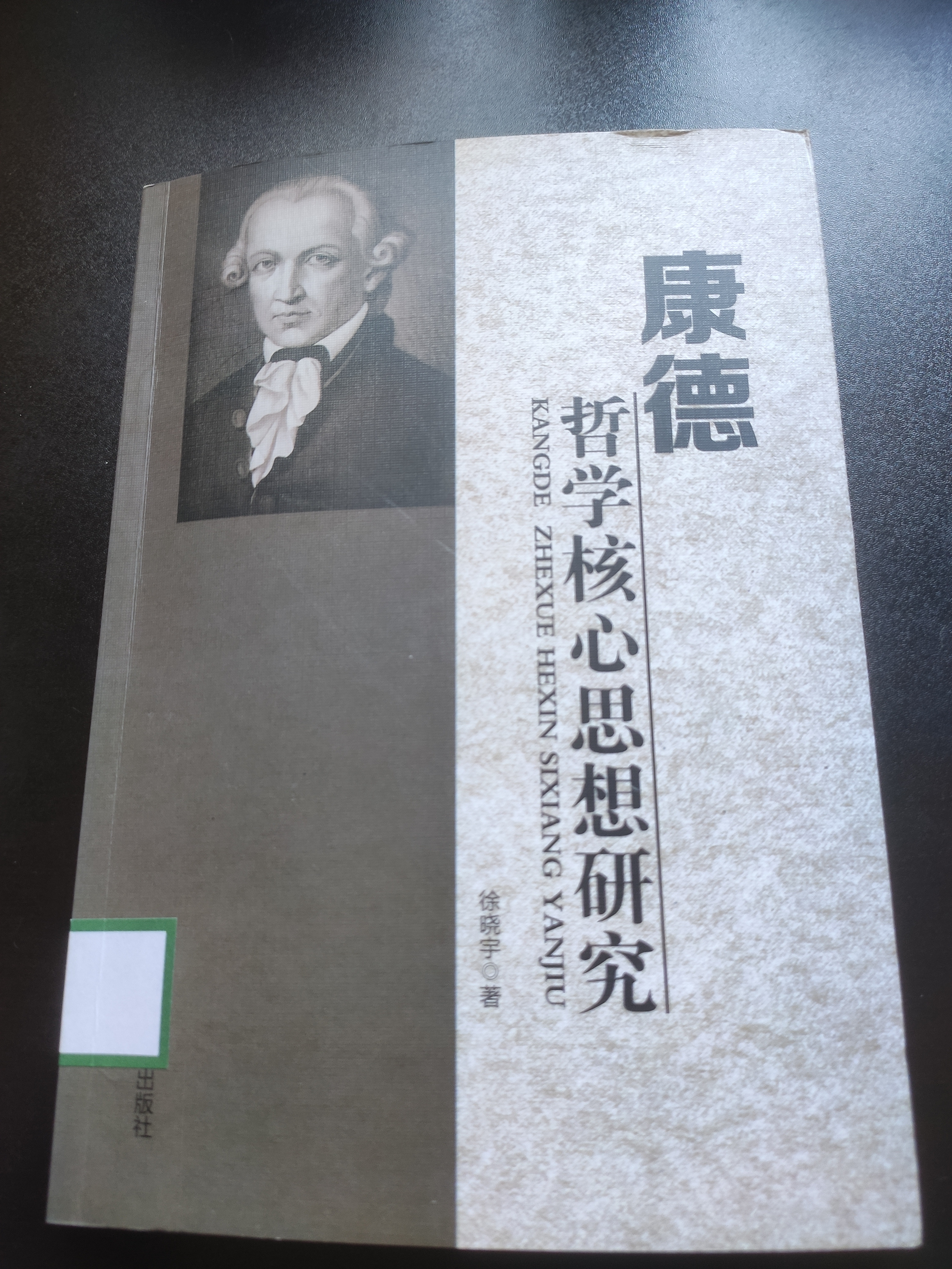 读一卷书,行一里路——《康德哲学核心思想研究》