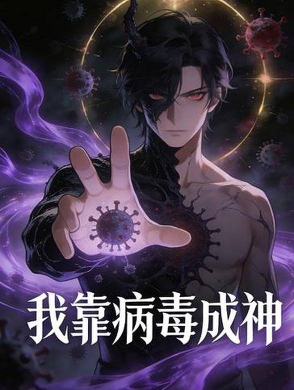我靠病毒成神