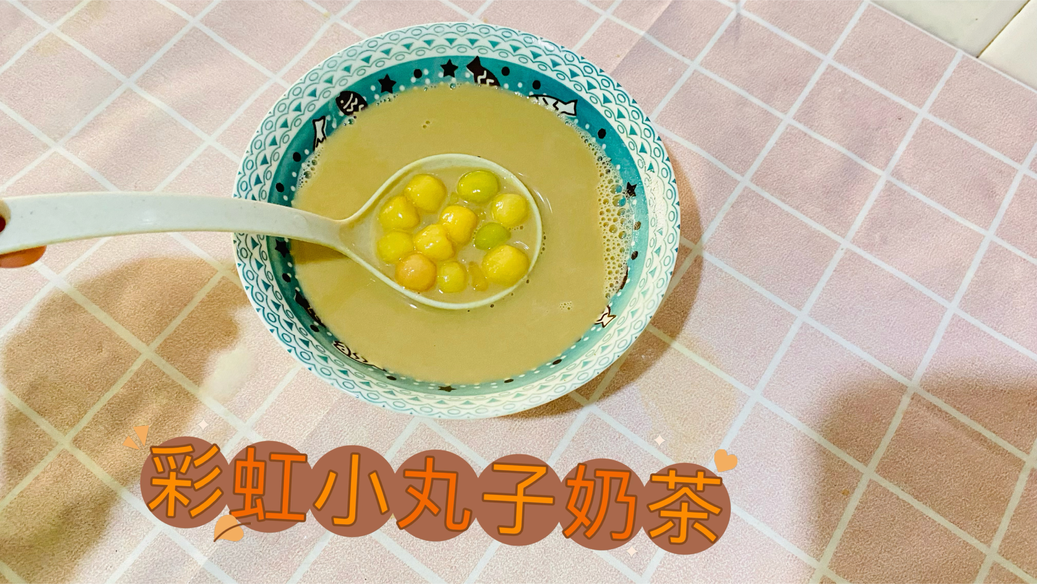 彩虹小丸子奶茶做法分享