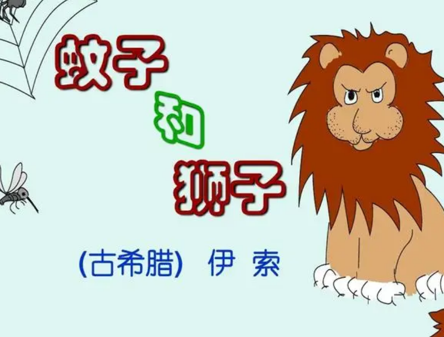 蚊子和狮子主旨是什么