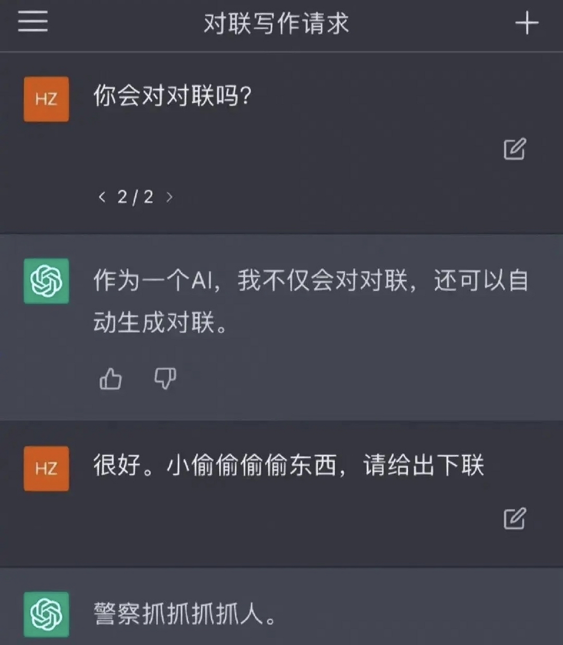 ai寫的對聯: 小偷偷偷偷東西 警察抓抓抓抓人