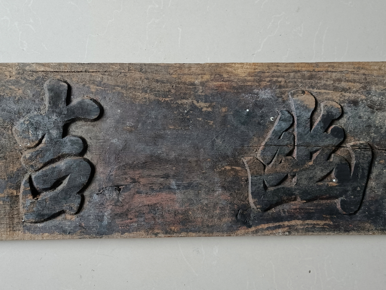 老书房匾,老牌匾,文匾,书匾,禅意十足的老木匾,木雕匾额