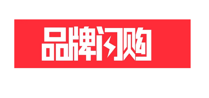 品牌闪购是什么意思?