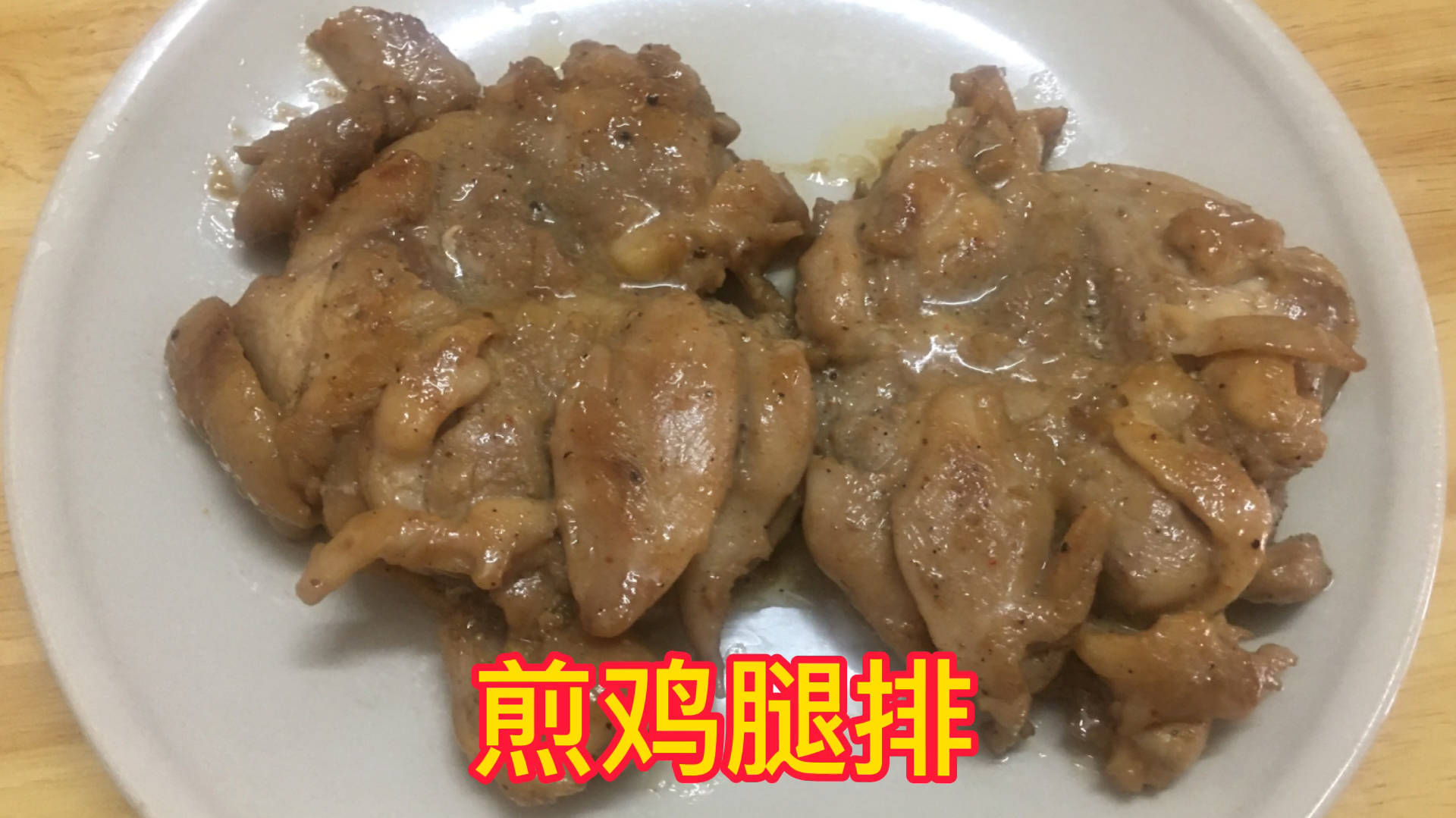 欣焱用2个鸡腿剔骨做煎鸡腿排 先腌后煎再煮 鲜嫩多汁 真好吃