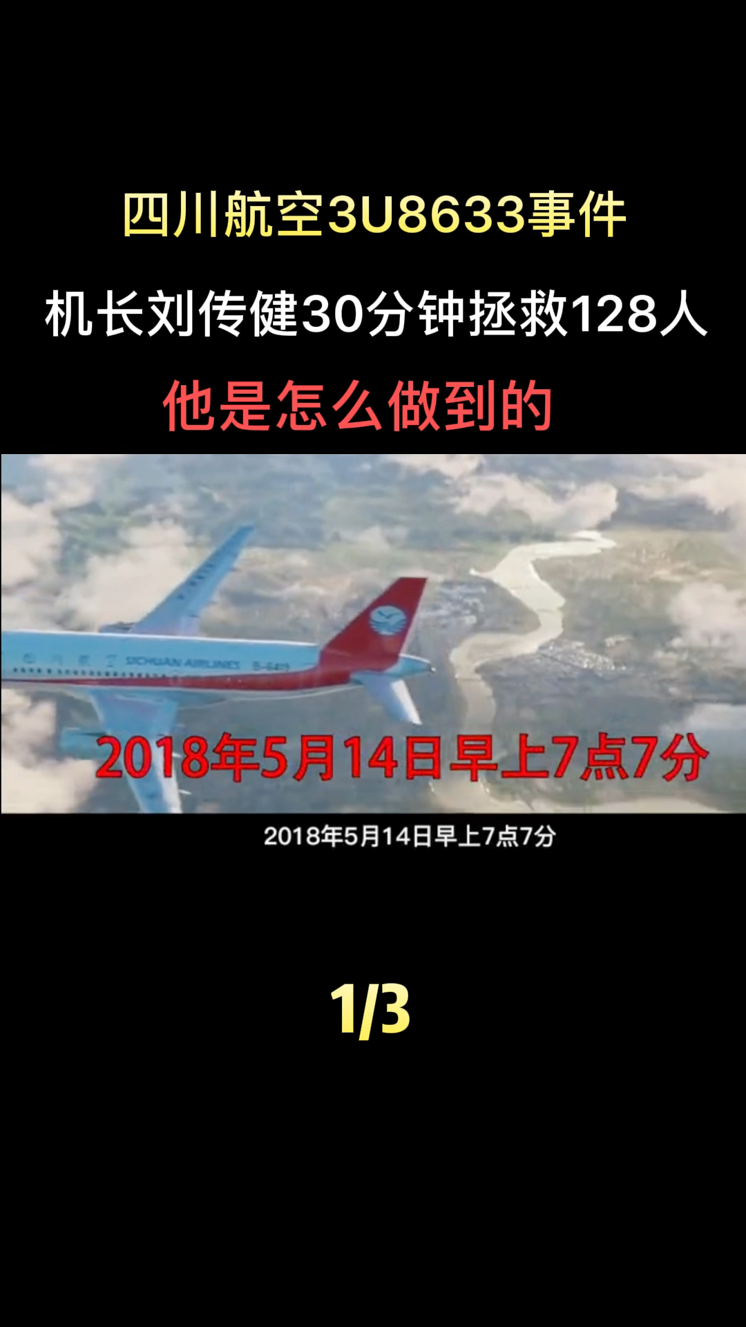 四川航空3u8633事件图片