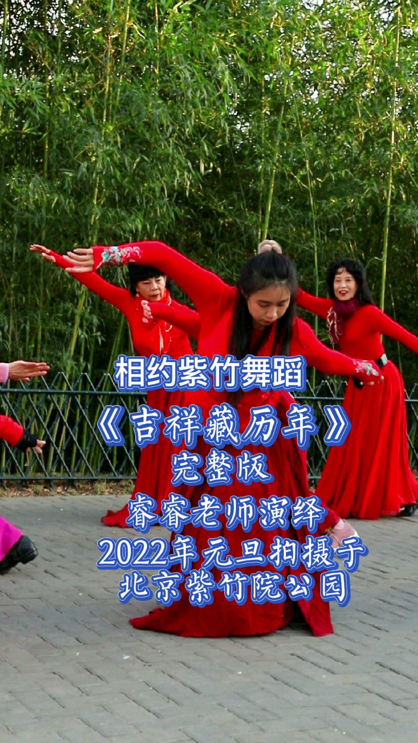 相約紫竹舞蹈《吉祥藏曆年》睿睿2022年元旦拍攝於北京紫竹院公園-度