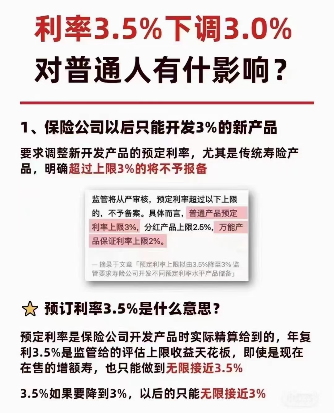 朋友圈刷屏的下调预定利率是怎么回事呢?客户想要终身锁定3