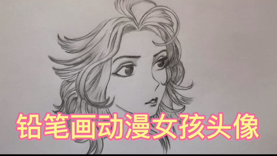 漫画教程:铅笔画 漫画女孩头像