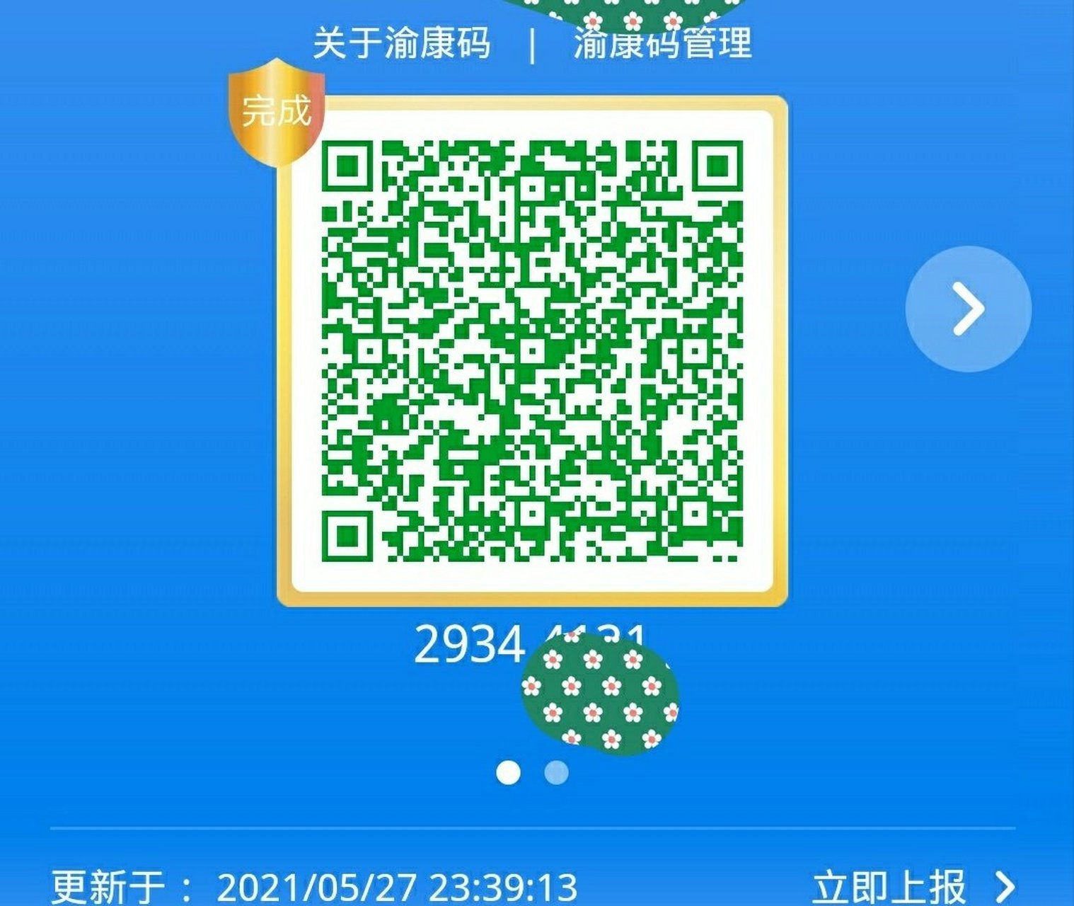 我有镶金边的健康码!