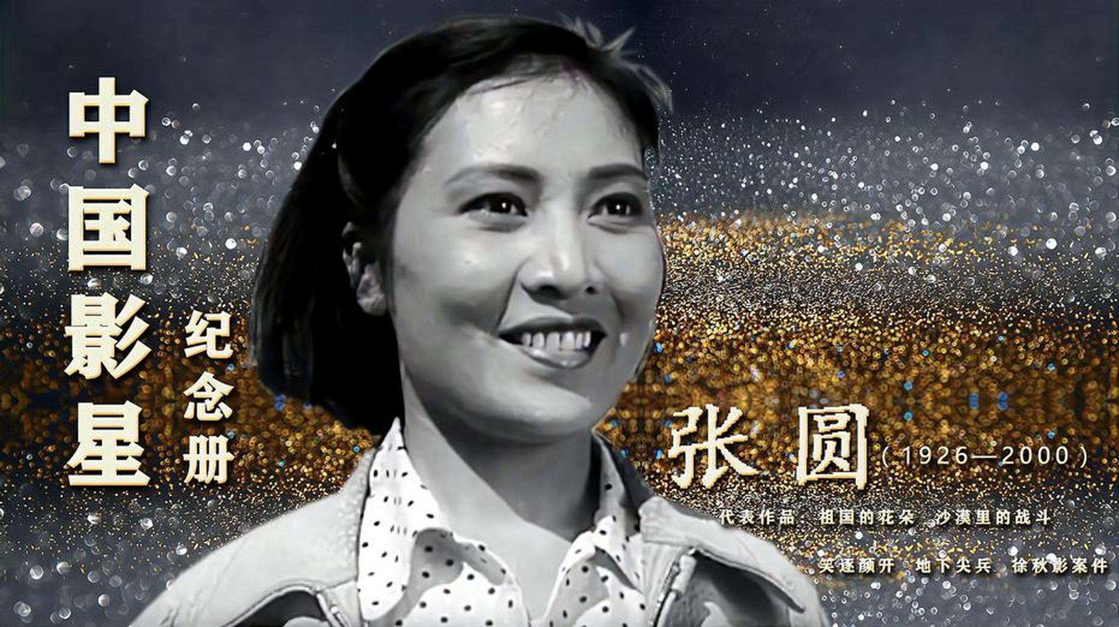 张园一己故明星演员