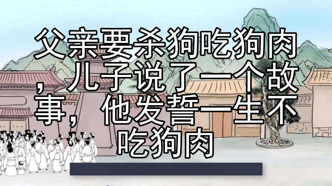 父亲要杀狗吃狗肉,儿子说了一个故事,他发誓一生不吃狗肉