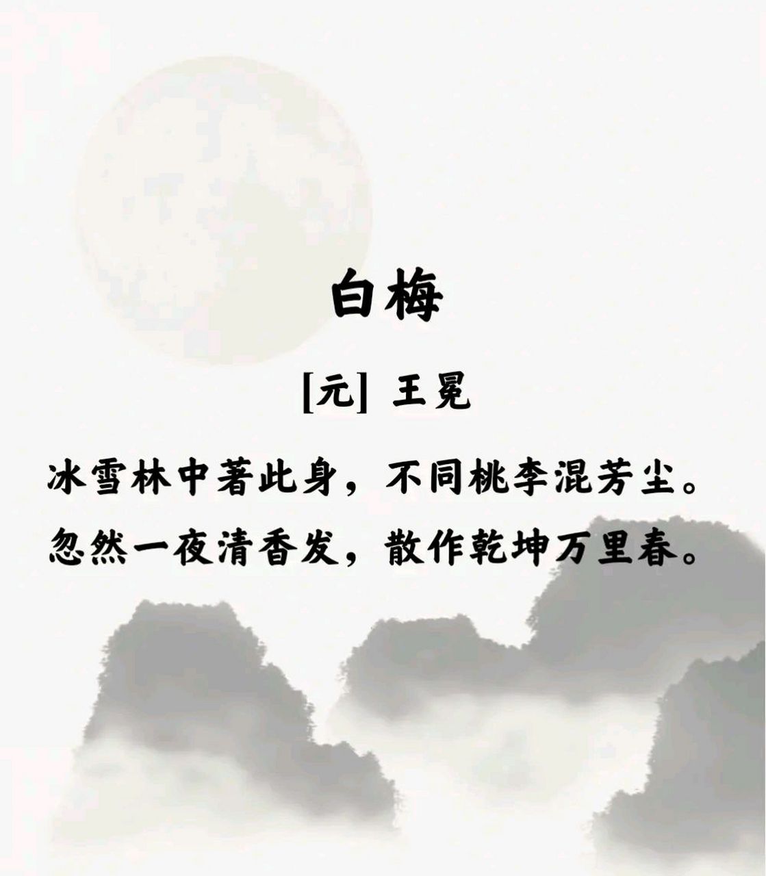 白梅 [元]王冕 冰雪林中著此身,不同桃李混芳尘.