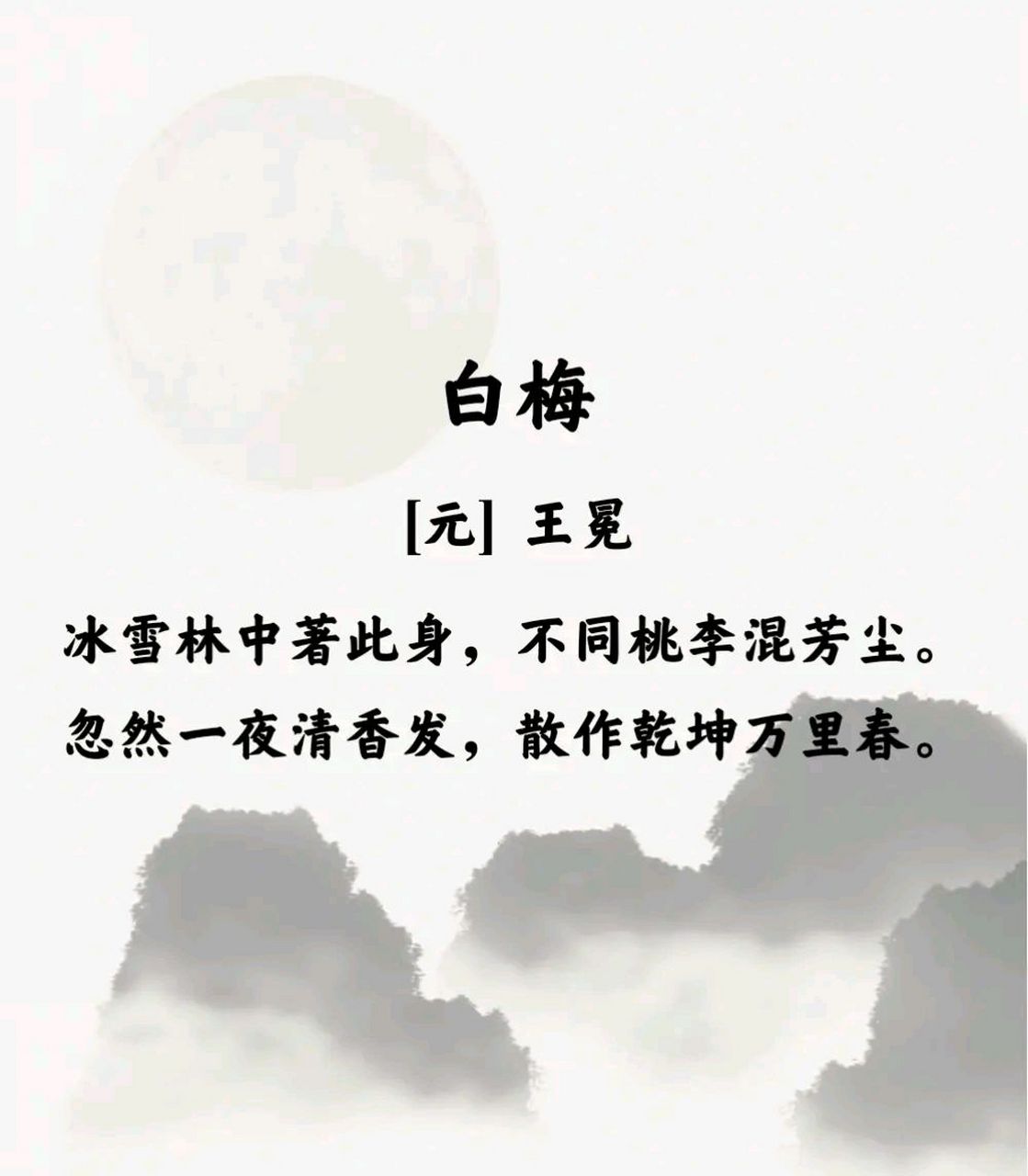 白梅 [元]王冕 冰雪林中著此身,不同桃李混芳尘