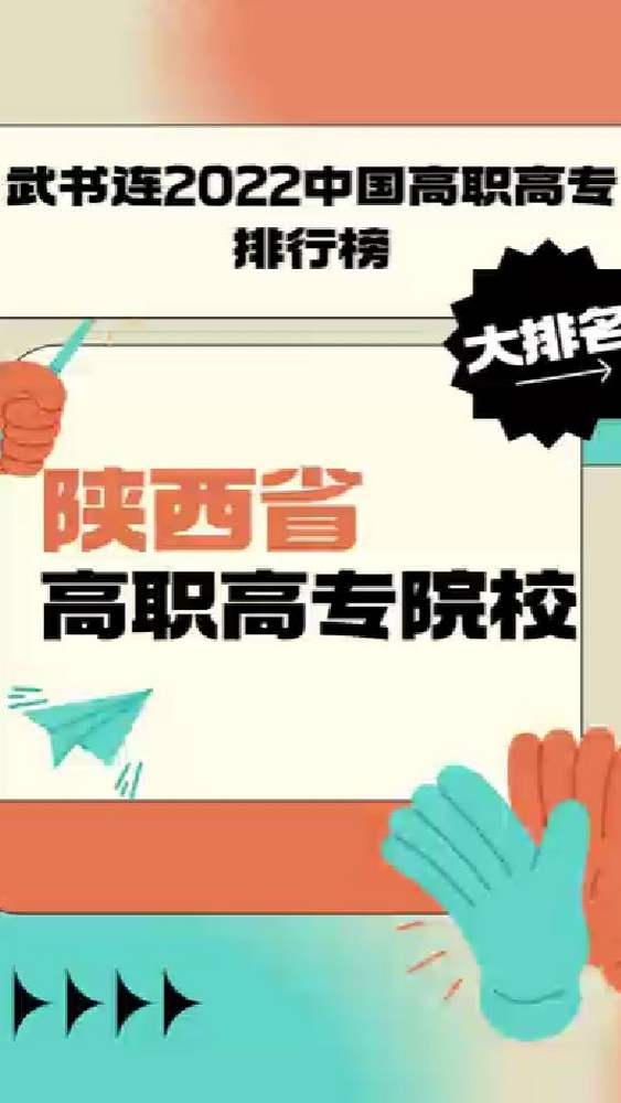 #陕西高职院校 2022全国高职高专院校排行榜发布 快来看看你的学校是否上榜,教育,高等教育,好看视频