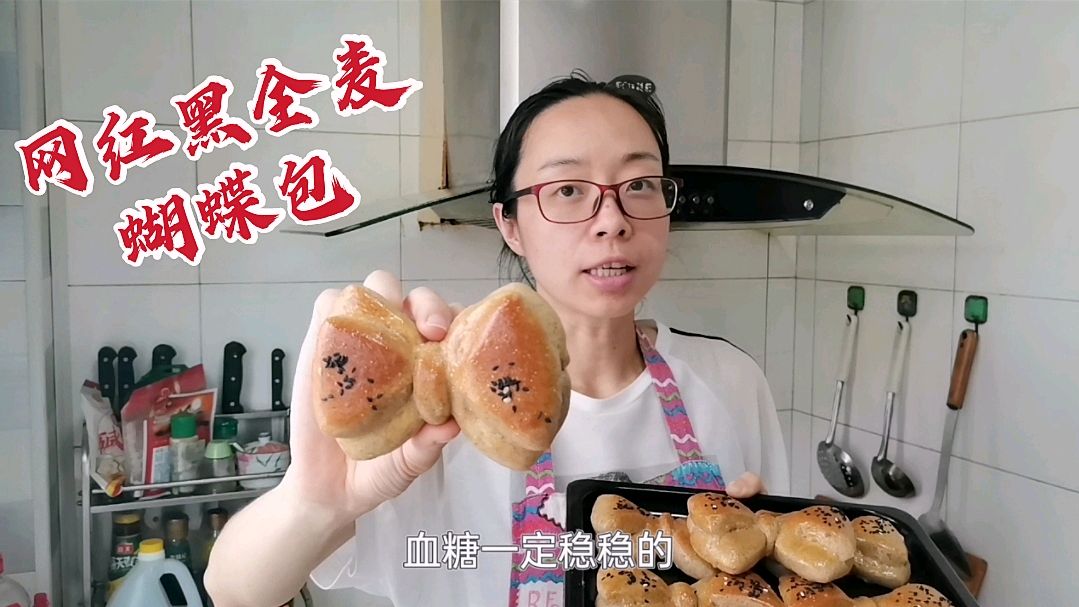 糖尿病宝妈在家做黑全麦网红蝴蝶包,方法教会你,血糖也能很稳定