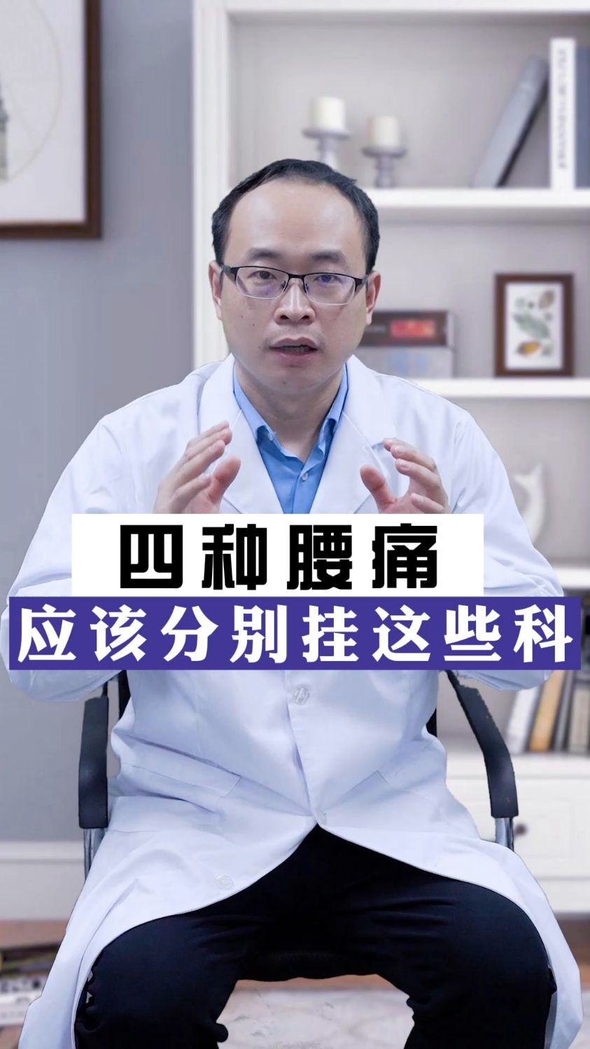 四种腰痛分别应该挂这些科