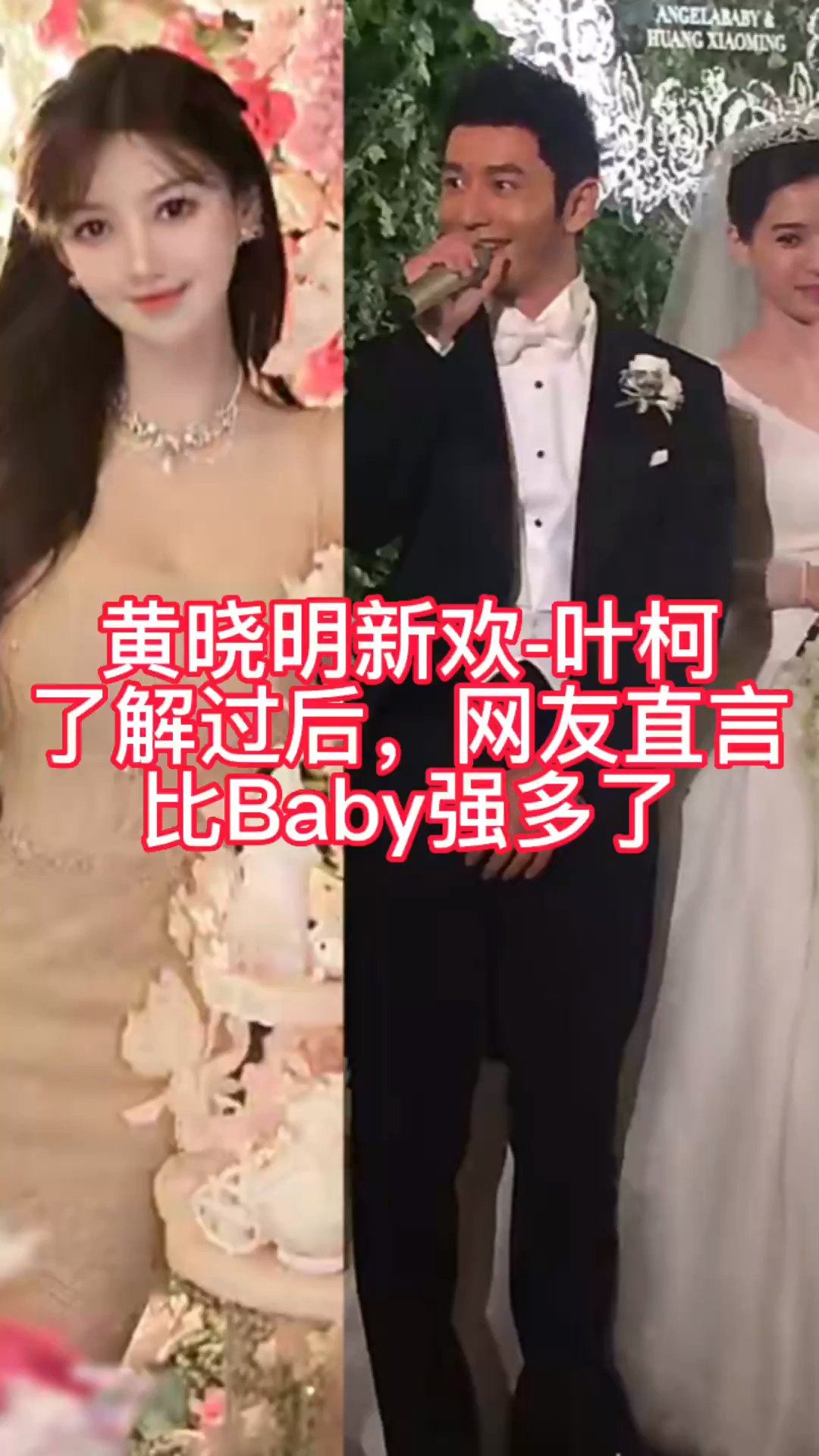 黄晓明新女友叶柯了解过后网友直言比angelababy强多了