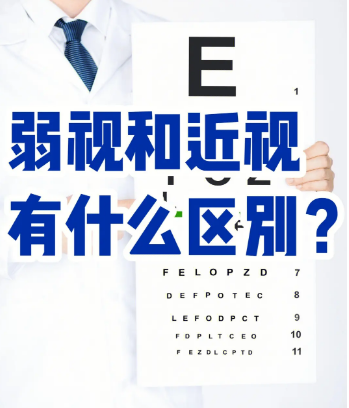 近视or弱视,你还傻傻分不清楚吗?