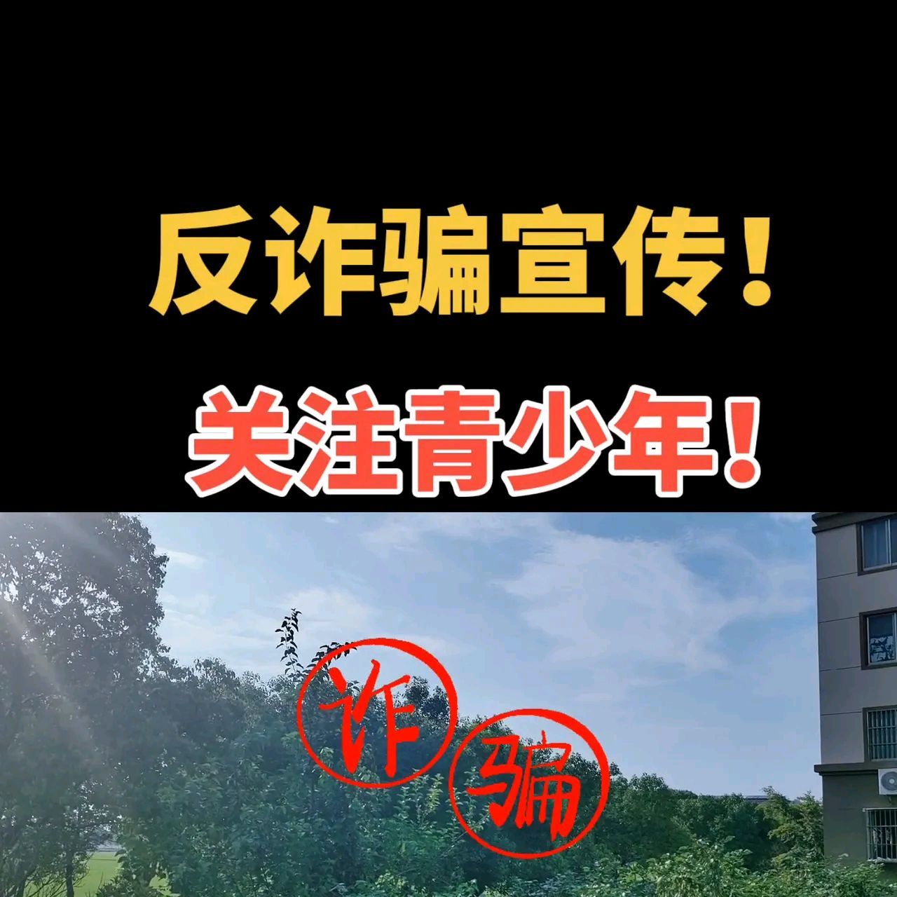 近期,新聞報道了多起青少年被騙走棉被的事件.