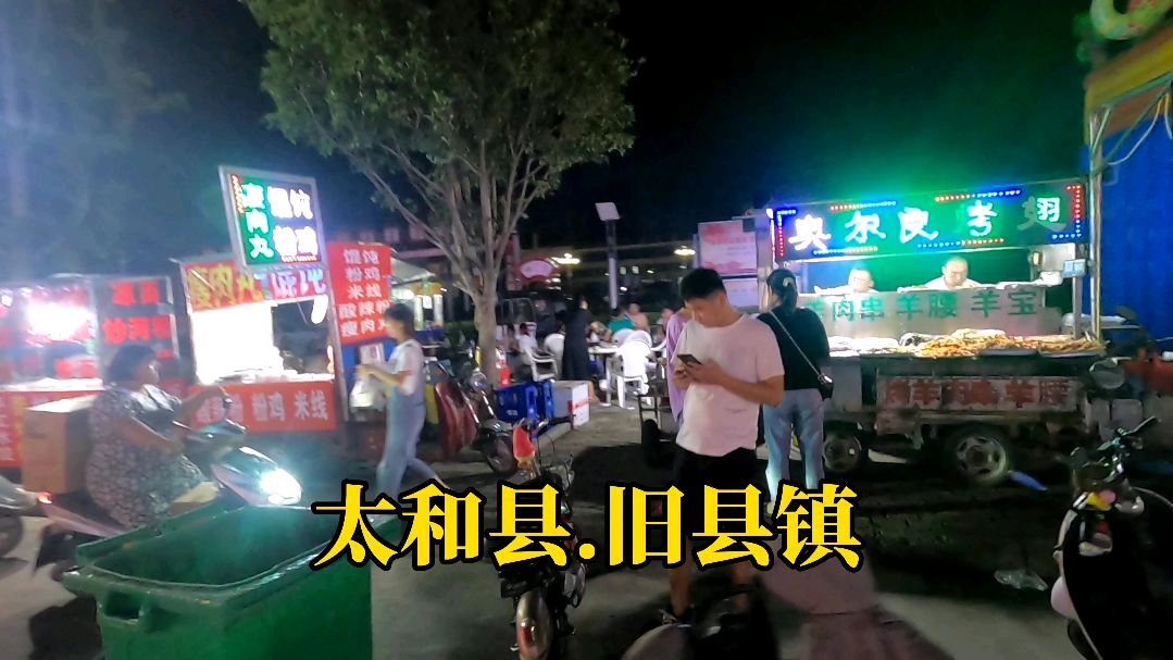 实拍太和旧县镇夜市街,到处都是美食,安徽省乡镇都这么繁华