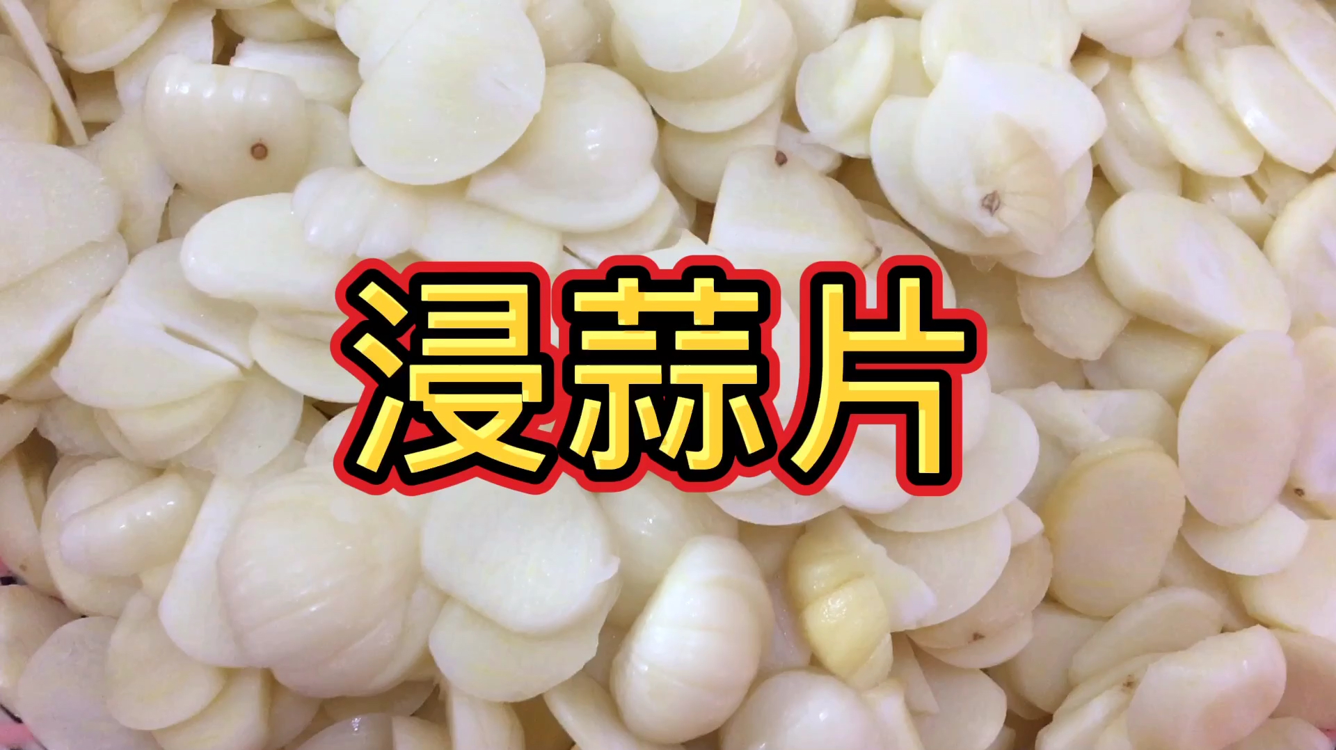 客家鱼生必不可少的配菜浸蒜片,口感爽脆,十分好吃