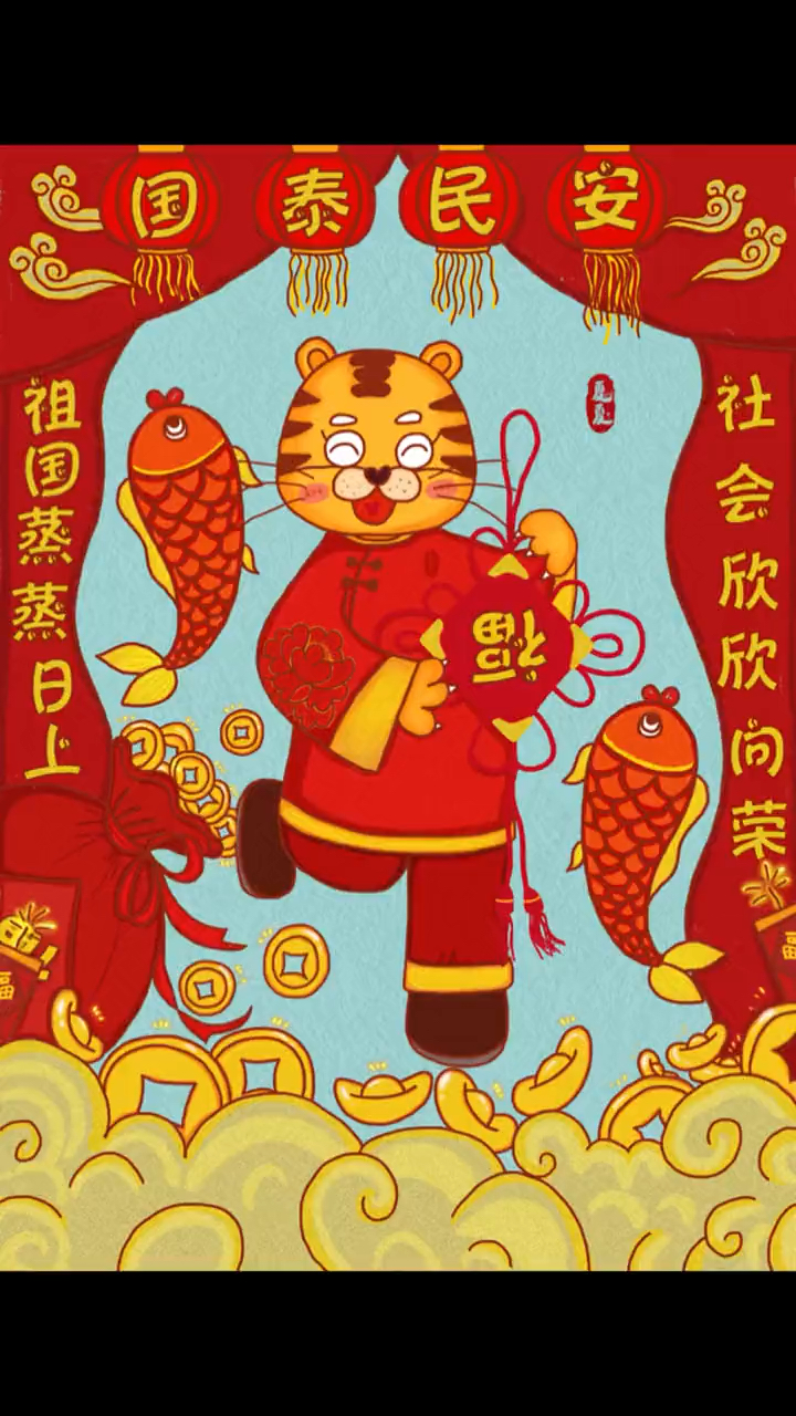 新年主题绘画虎年吉祥