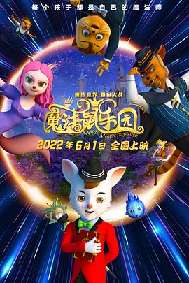 【直链】电影《魔法鼠乐园（2021）》 - 1080P/720P高清HD下载