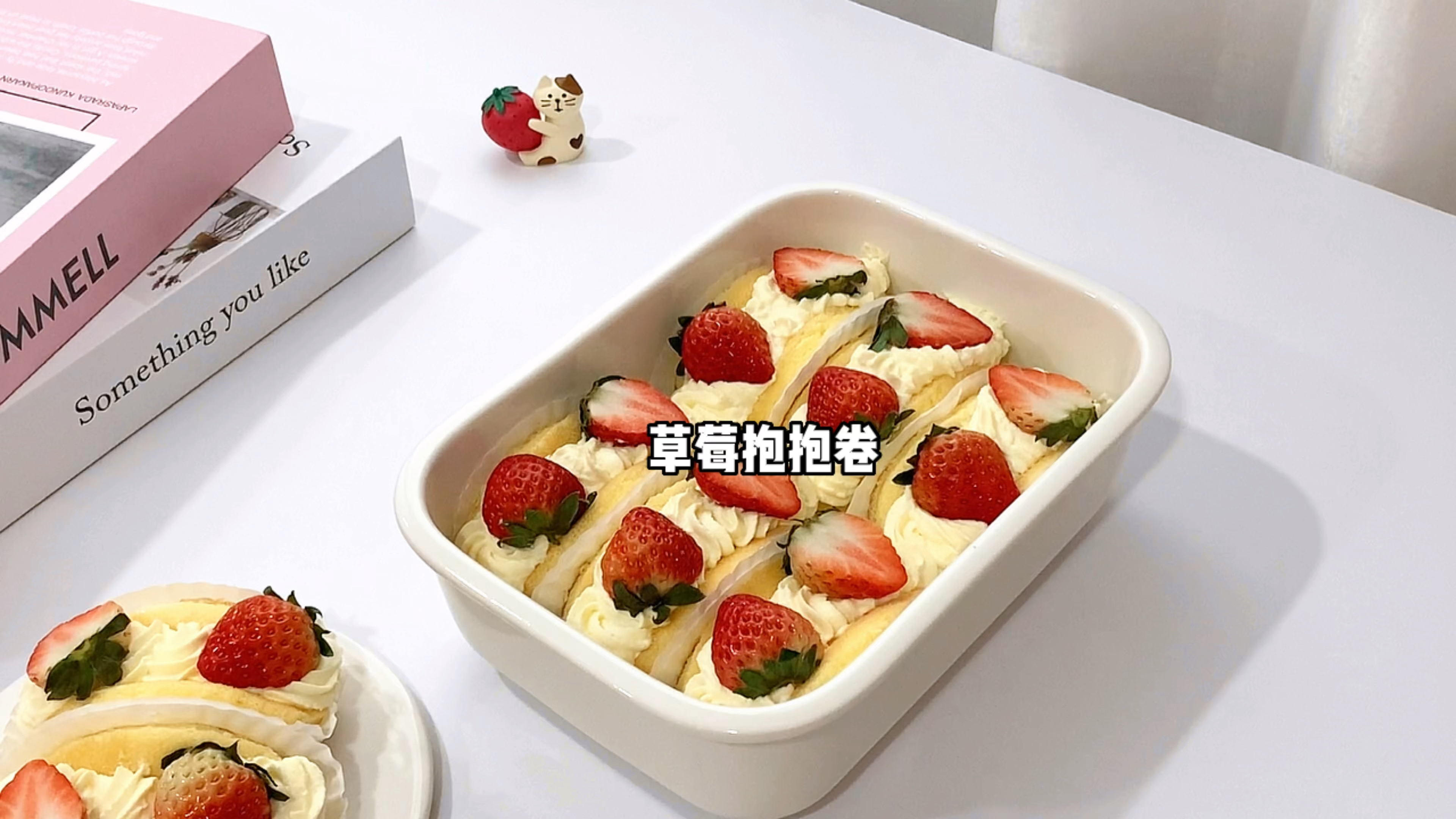 可颜可甜的草莓抱抱卷蛋糕,柔软细腻,做法很简单,快学起来吧!