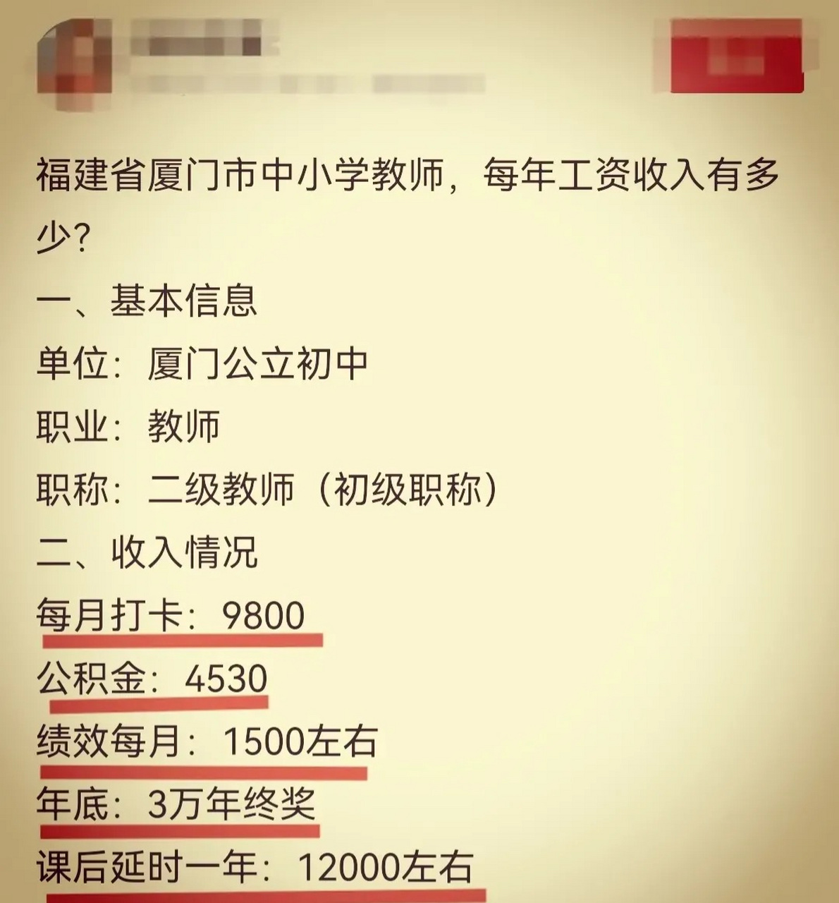 网友爆料福建厦门某初中教师工资待遇:打卡工资每月9800元,公积金双边