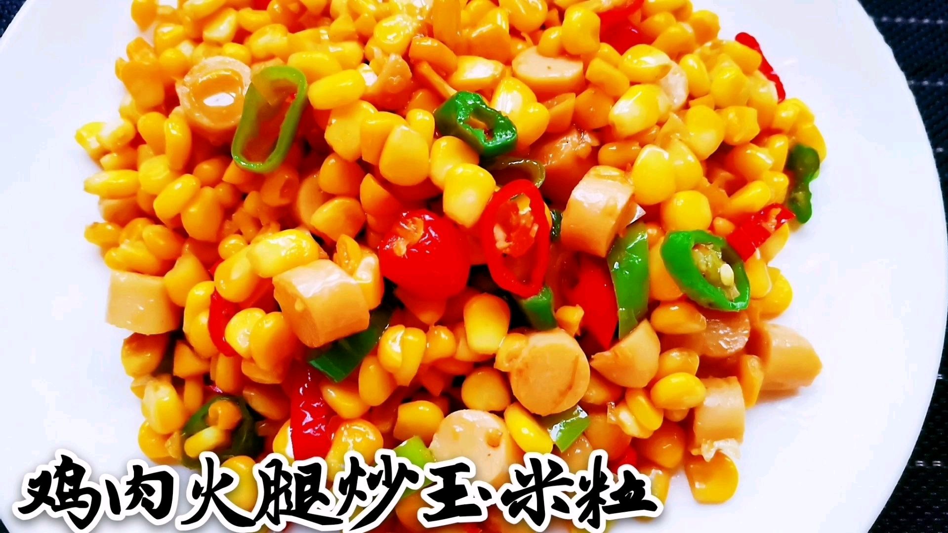 新鲜玉米粒炒火腿肠,搭配一点青红辣椒,味道棒棒的