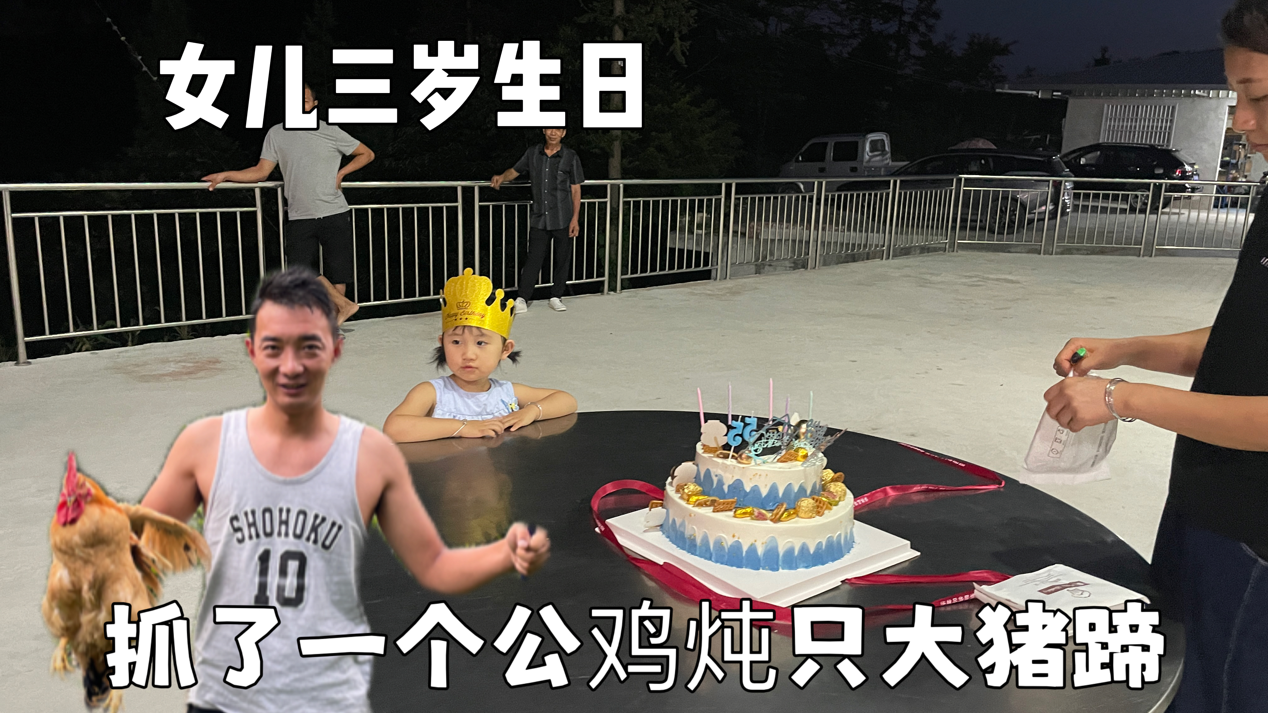 女儿三岁生日,大锅抓了只大公鸡炖只10斤的腊猪蹄,宝宝可开心了