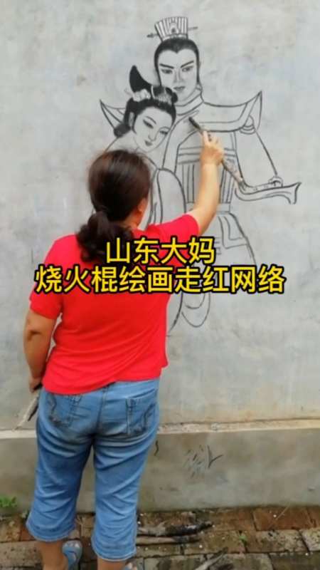 古有神笔马良,今有山东大娘,烧火棍绘画走红网络-度小视