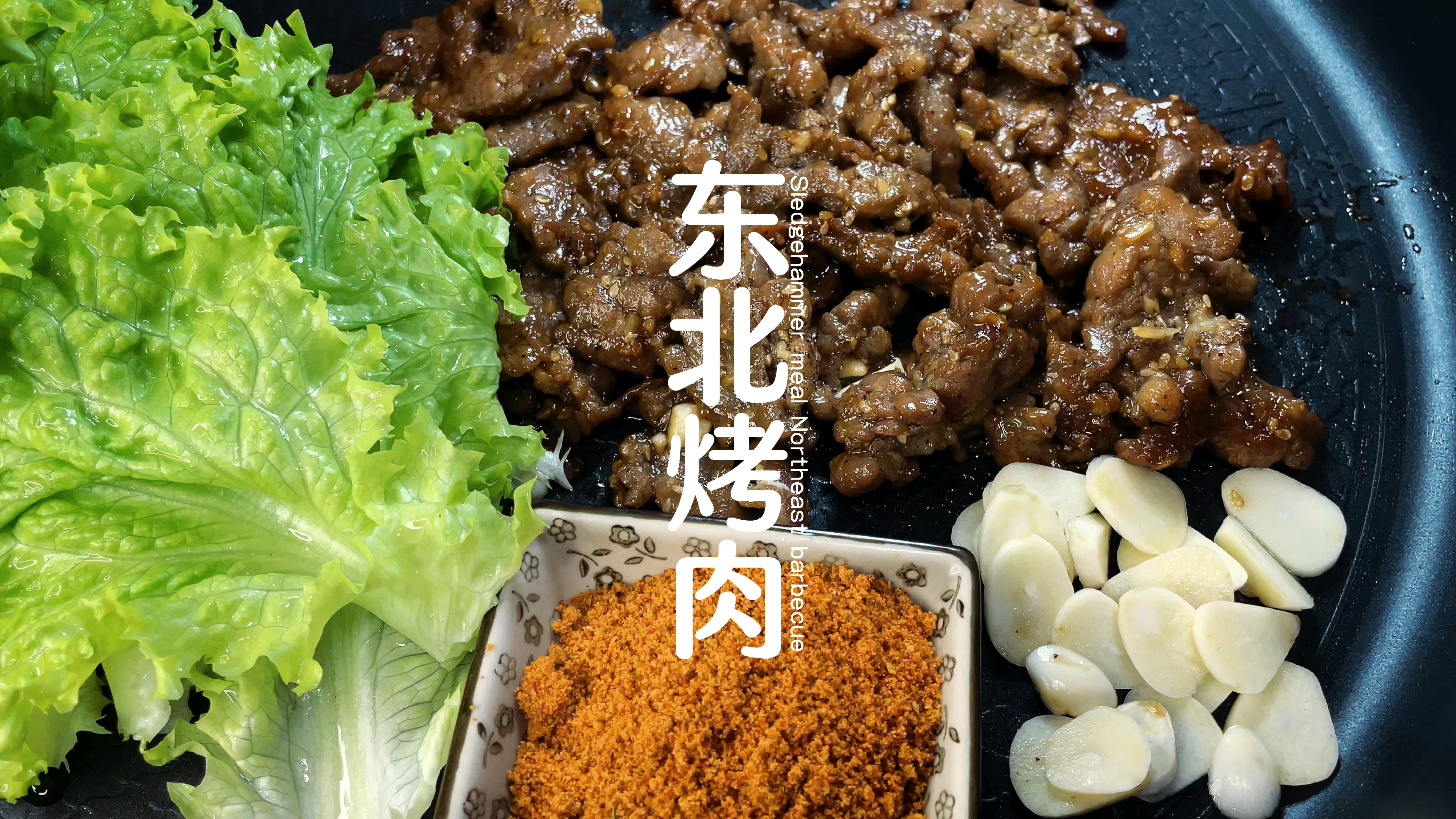 在家如何做出好吃的烤肉、蘸料腌制方法详细、吃到爽停不下