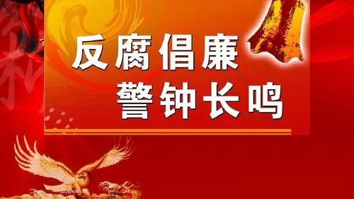 观看《激浊扬清》警示教育片