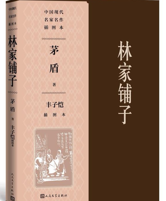 读《林家铺子》,感受旧社会的黑暗